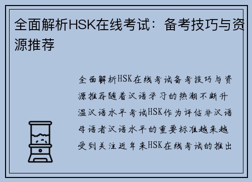 全面解析HSK在线考试：备考技巧与资源推荐