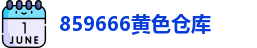 859666黄色仓库